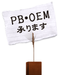 PB・OEM