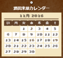 酒田米菓カレンダー