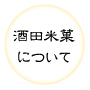 酒田米菓について