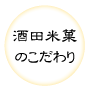 酒田米菓のこだわり