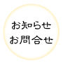 お知らせ・お問い合わせ