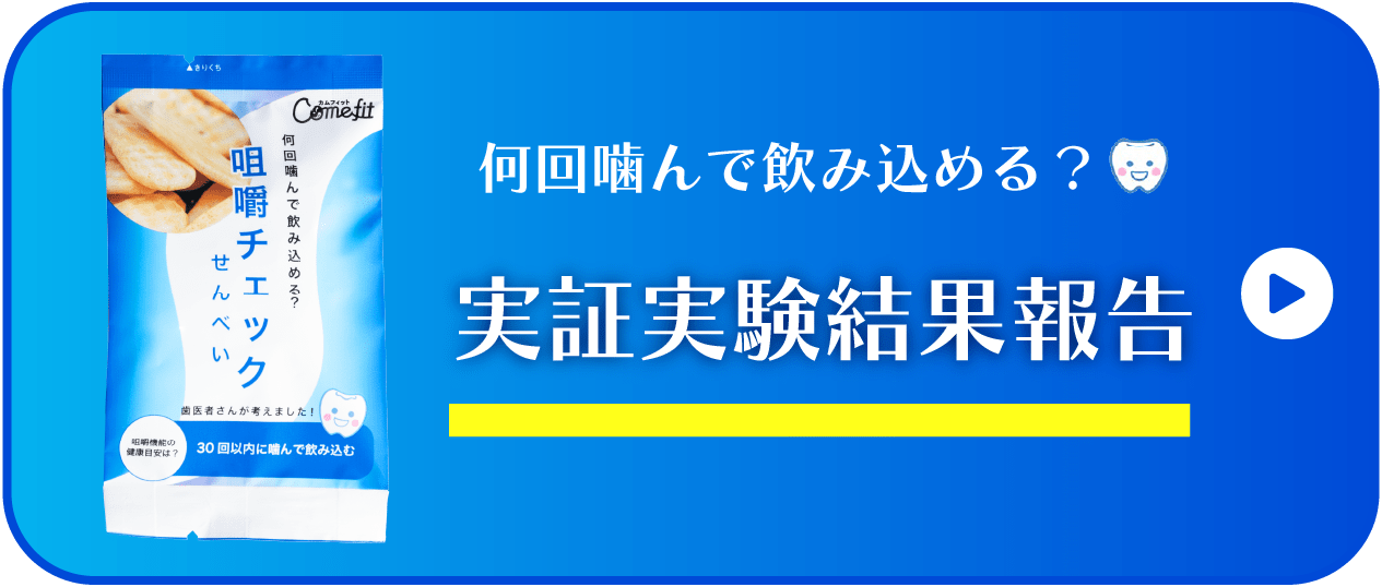 何回噛んで飲み込める？「咀嚼チェックせんべい」実証実験結果報告