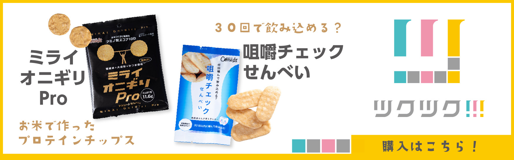 咀嚼チェックせんべい／ミライオニギリプロの購入はこちら