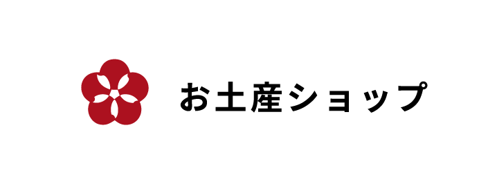 お土産ショップ