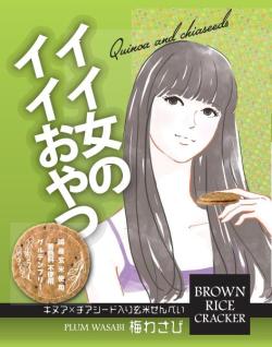 イイ女のイイおやつ　梅わさび味