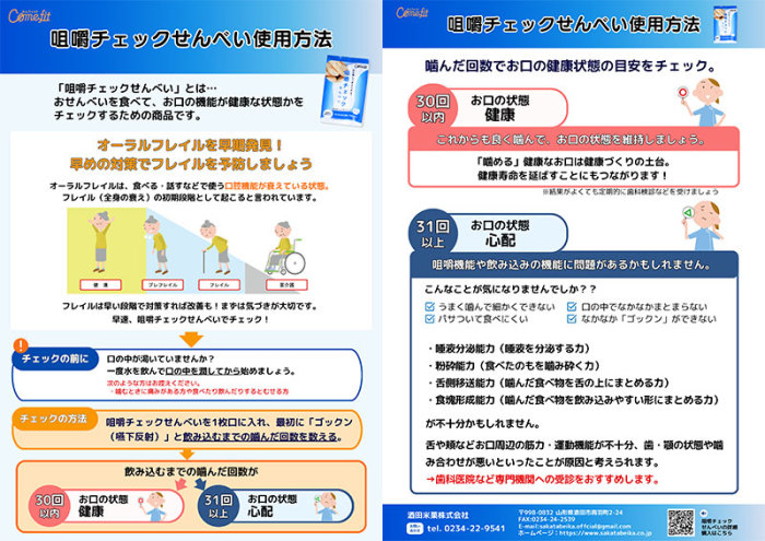 咀嚼チェックせんべい
