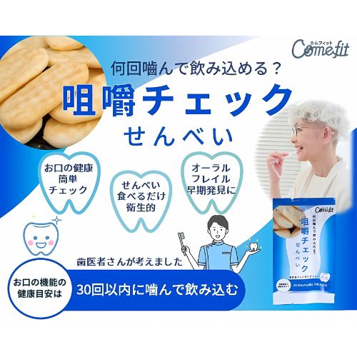 オーラルフレイルとその予防・対策について<br>～咀嚼チェックせんべいの活用事例のご紹介～