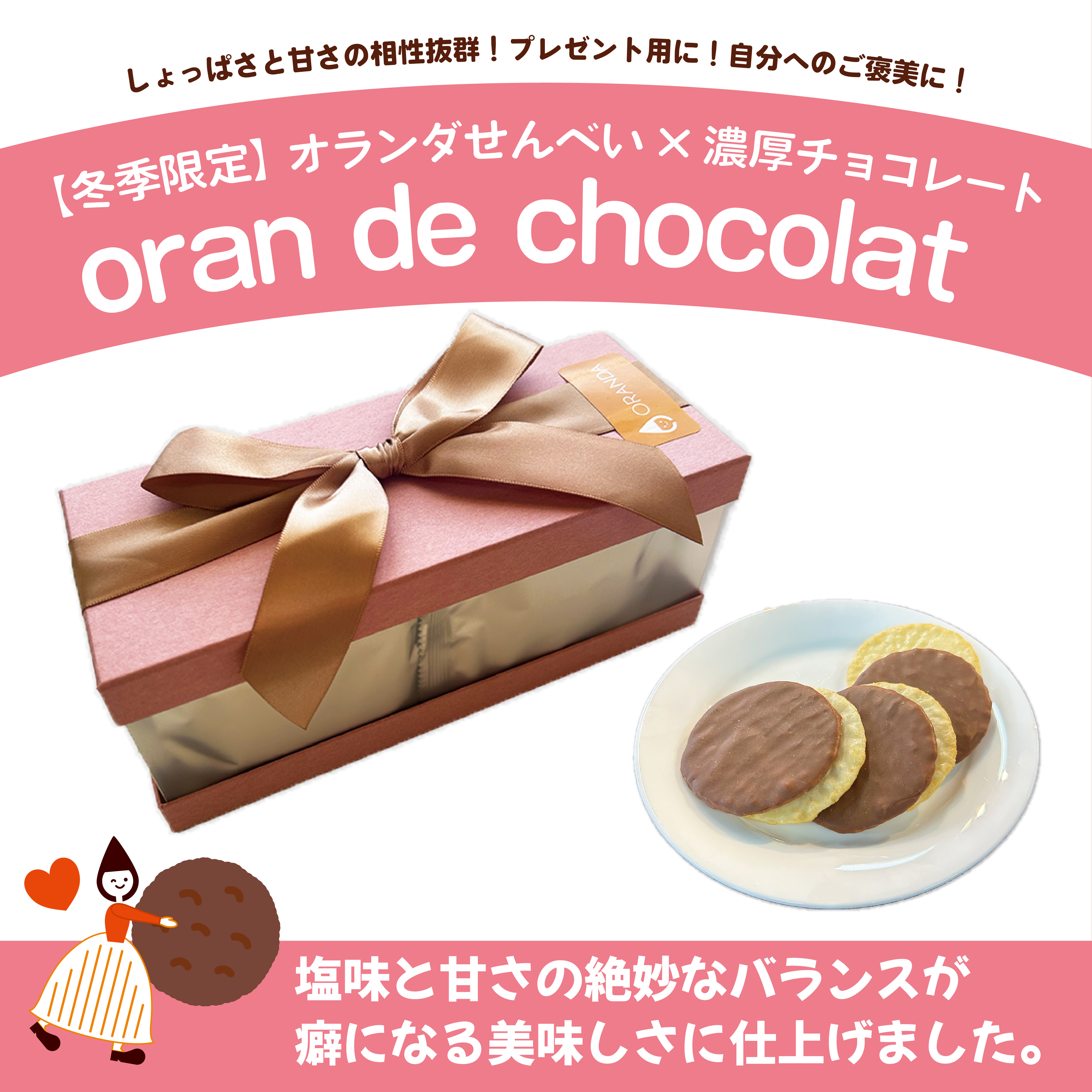 冬季限定】oran de chocolat 発売のお知らせ ｜ 酒田米菓