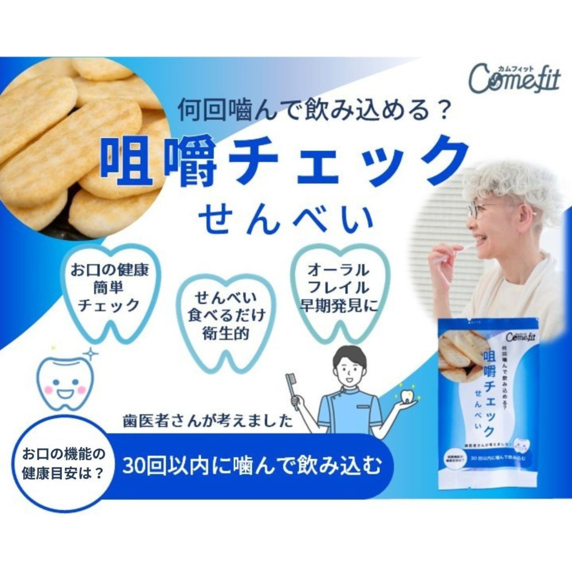 <strong>『お口の健康を守る』をもっと身近に</strong><br>ー咀嚼チェックせんべいを活用した施設の取り組み ー<br>