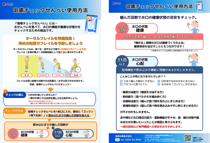 咀嚼チェックせんべい使用方法